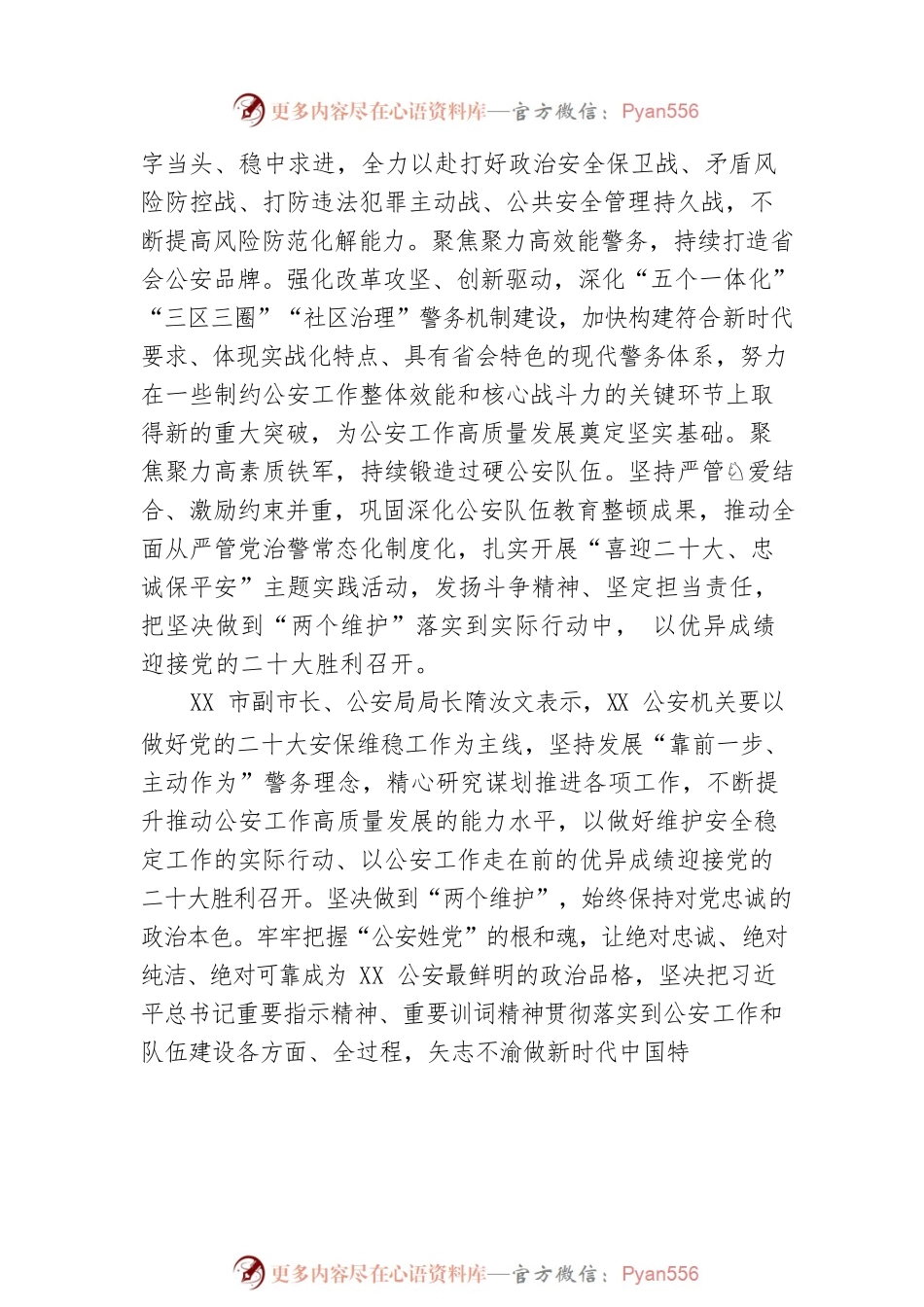 凝神聚力 踔厉奋发 靠前一步 主动作为全力以赴做好党的二十大安保维稳工作.docx_第2页