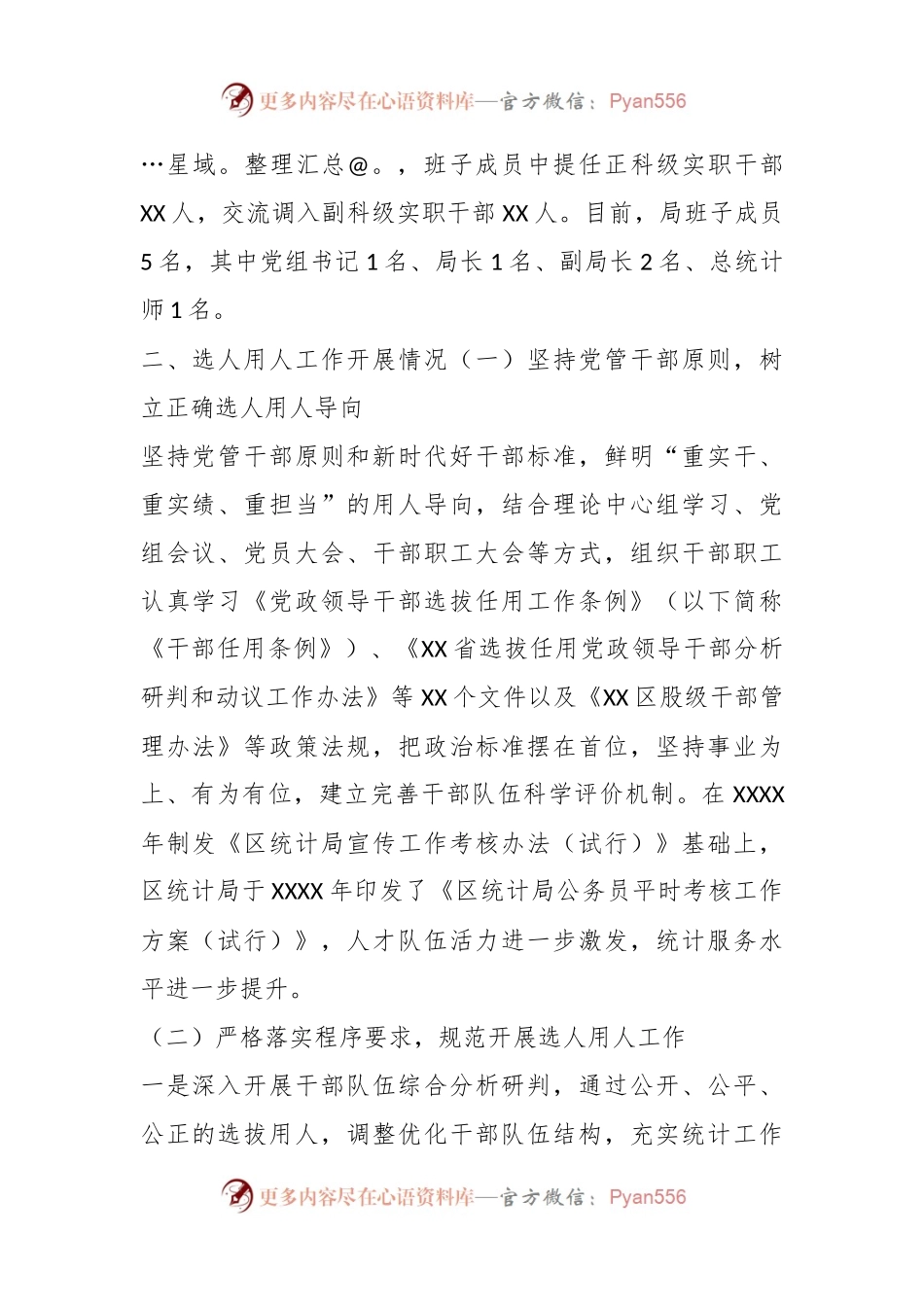 区统计局党组关于选人用人工作情况的报告（巡察）.docx_第2页