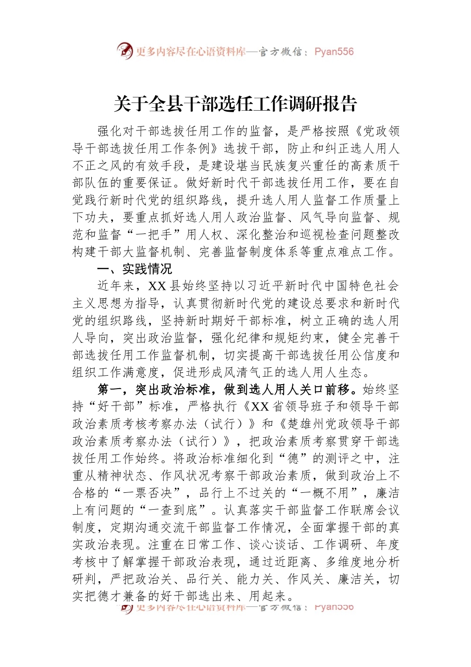 关于全县干部选任工作调研报告.docx_第1页