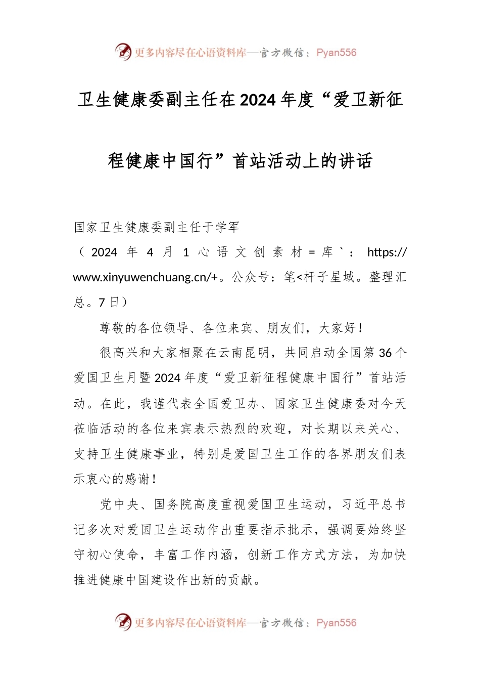 卫生健康委副主任在2024年度“爱卫新征程健康中国行”首站活动上的讲话.docx_第1页
