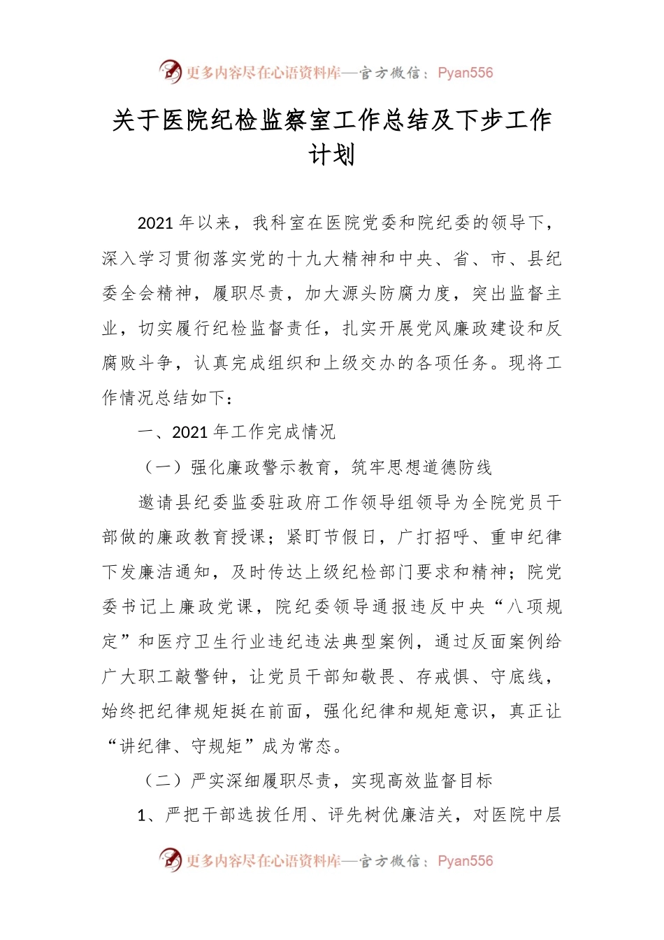 关于医院纪检监察室工作总结及下步工作计划.docx_第1页