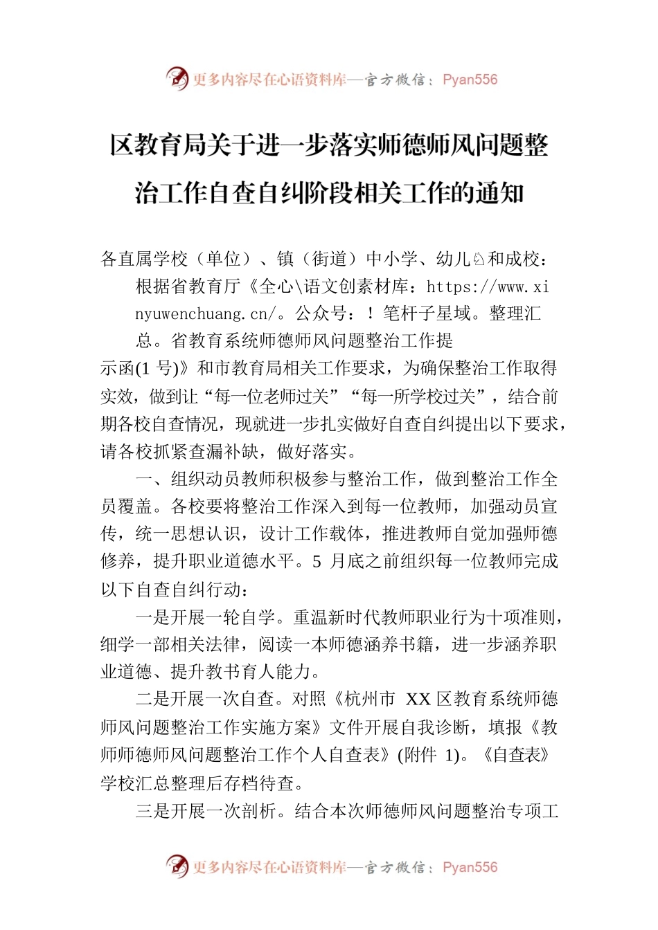区教育局关于进一步落实师德师风问题整治工作自查自纠阶段相关工作的通知（20230525）.docx_第1页