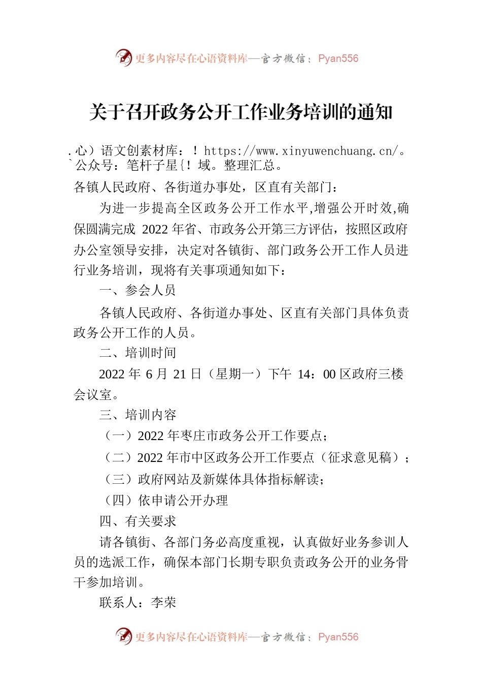 关于召开政务公开工作业务培训的通知.docx_第1页