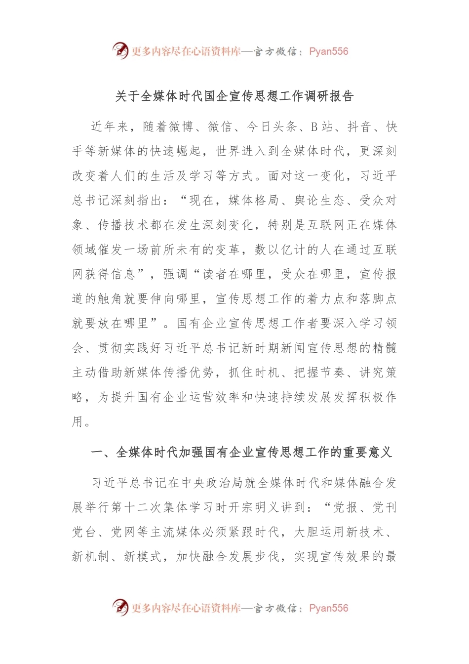 关于全媒体时代国企宣传思想工作调研报告.docx_第1页