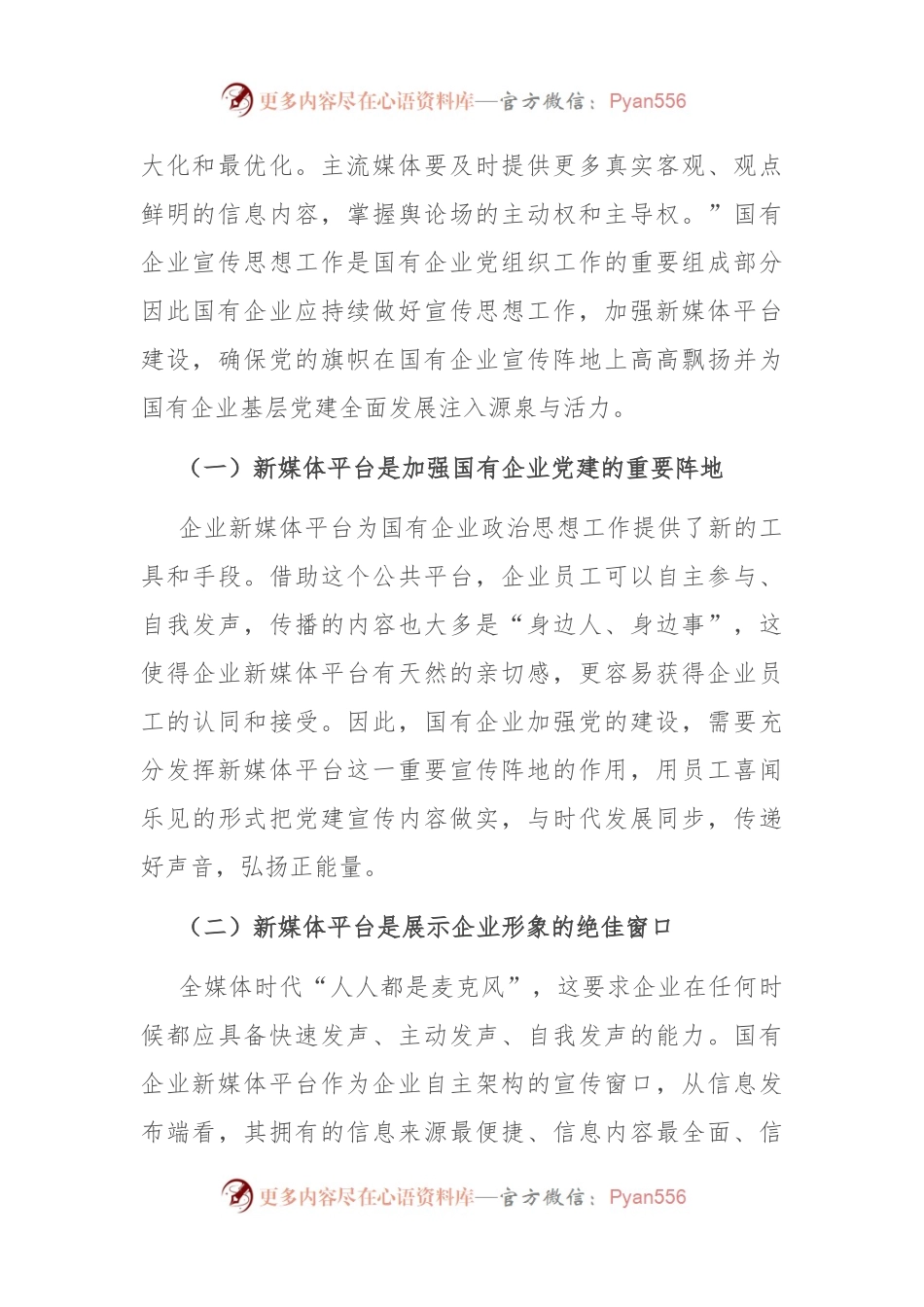 关于全媒体时代国企宣传思想工作调研报告.docx_第2页