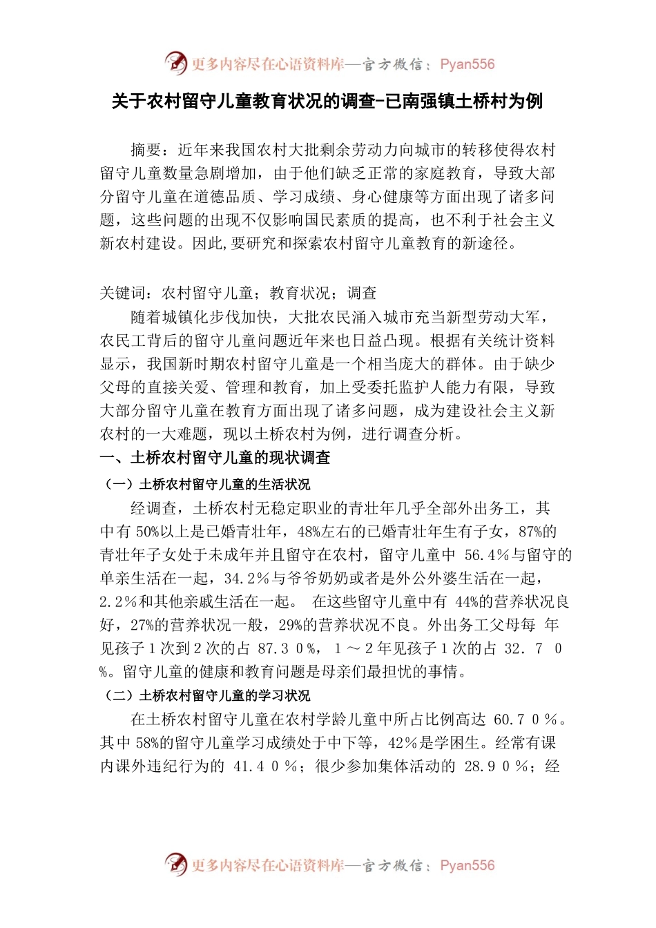 关于农村留守儿童教育状况的调查（南强镇岚桥村为例）.docx_第1页