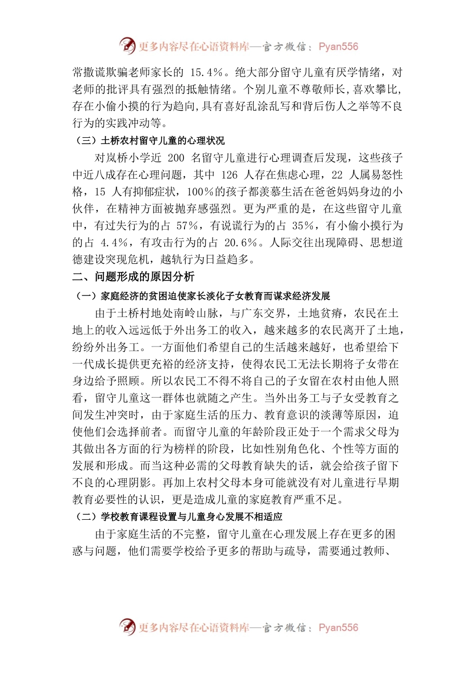 关于农村留守儿童教育状况的调查（南强镇岚桥村为例）.docx_第2页