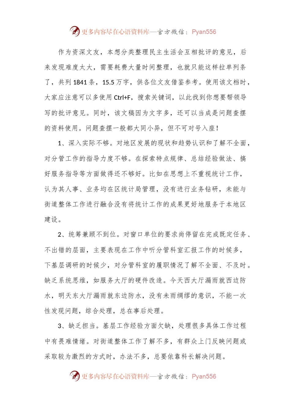写作素材汇民主生活会批评意见汇总（1841条，155万字，仅供参考）.docx_第1页