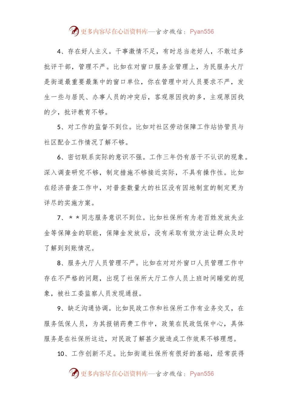 写作素材汇民主生活会批评意见汇总（1841条，155万字，仅供参考）.docx_第2页