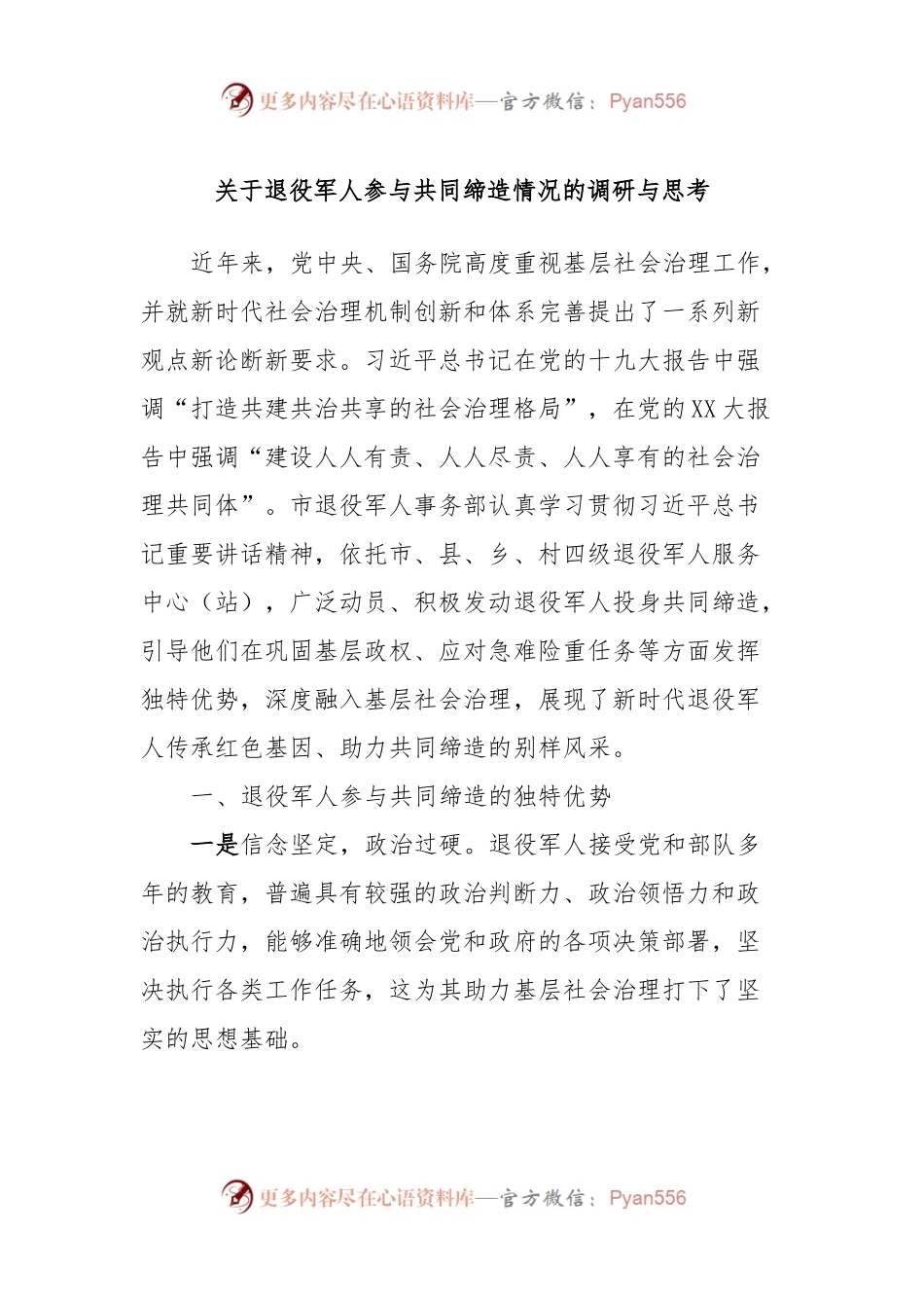 关于退役军人参与共同缔造情况的调研与思考.docx_第1页