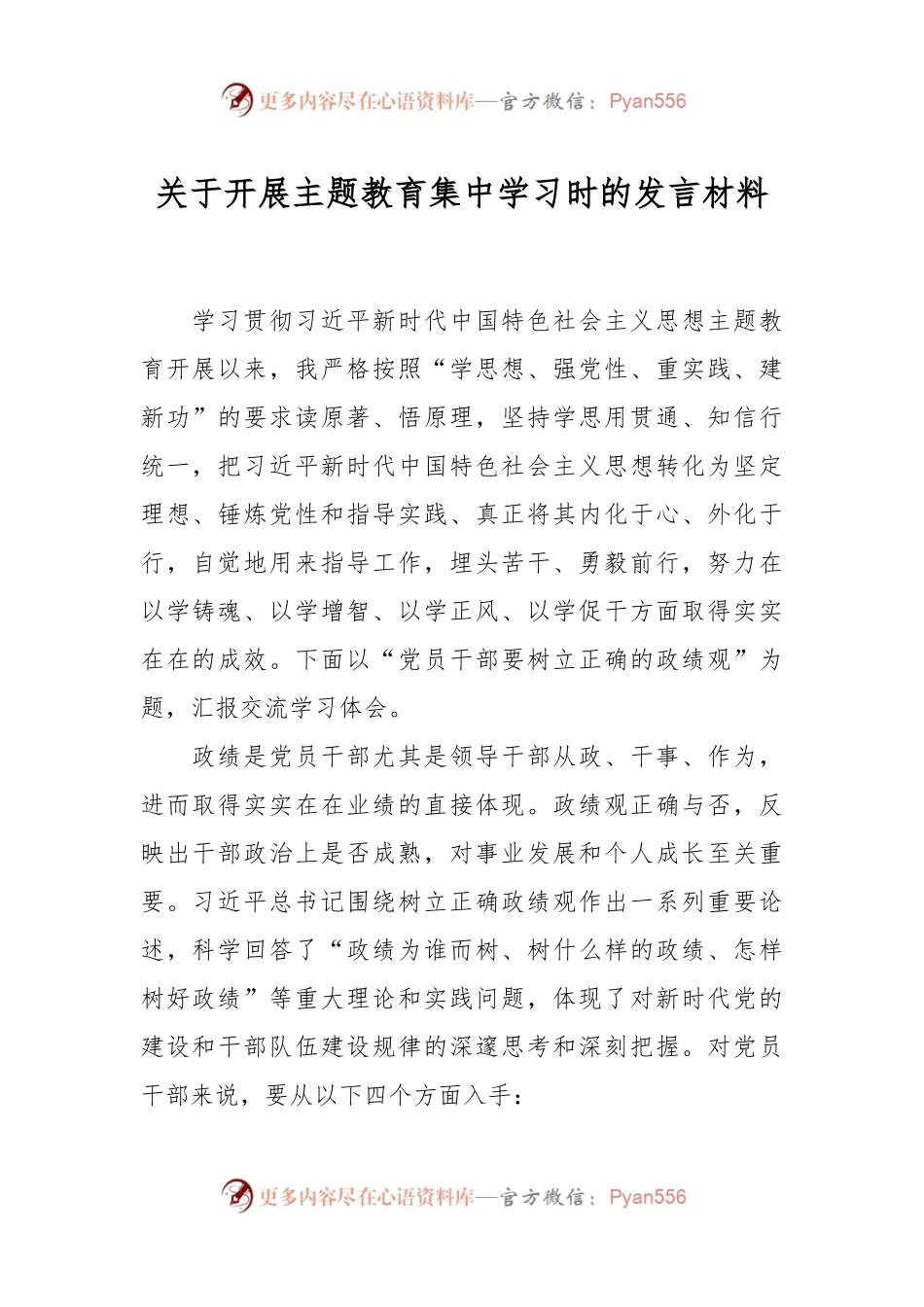 关于开展主题教育集中学习时的发言材料.docx_第1页