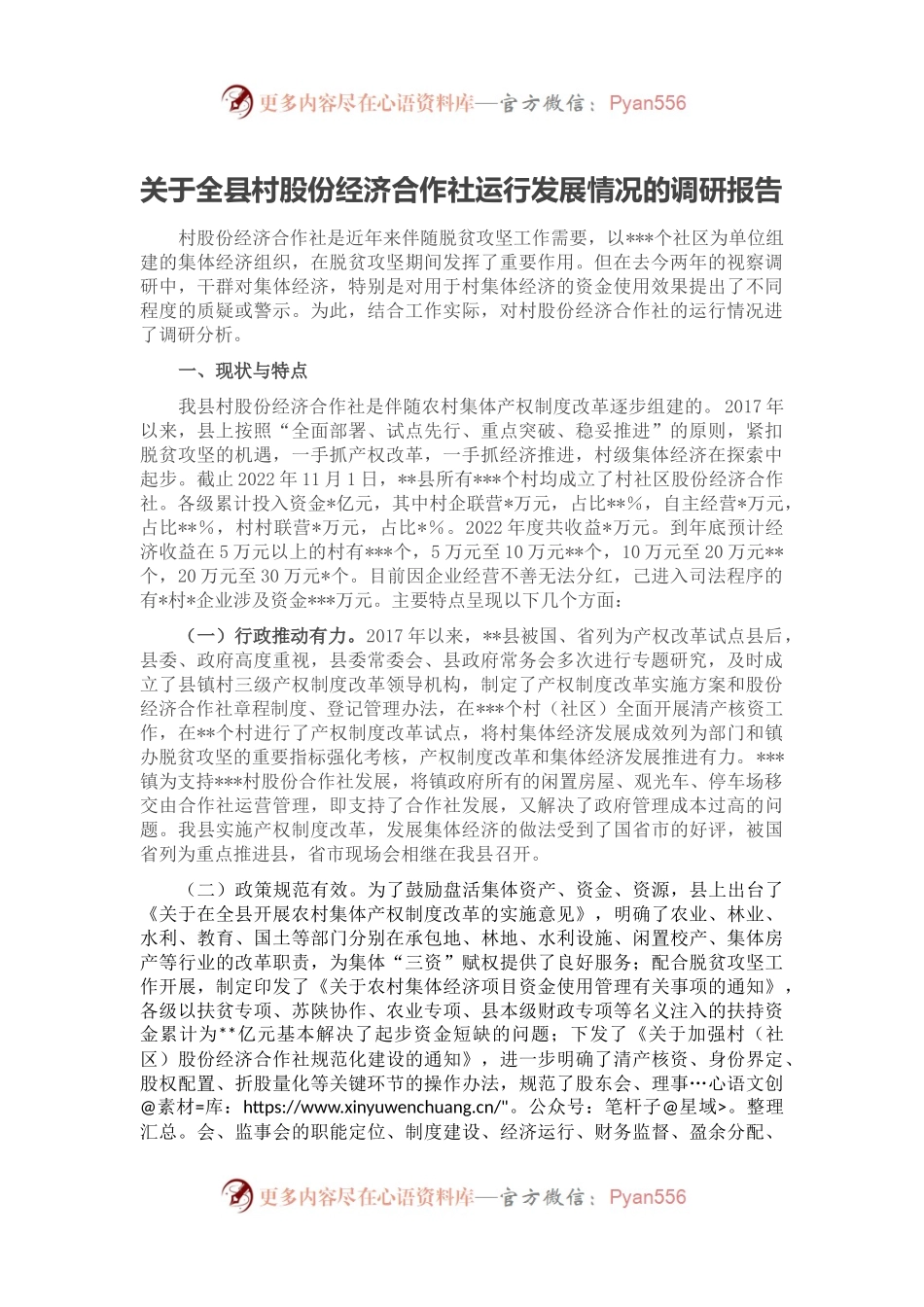 关于全县村股份经济合作社运行发展情况的调研报告.docx_第1页