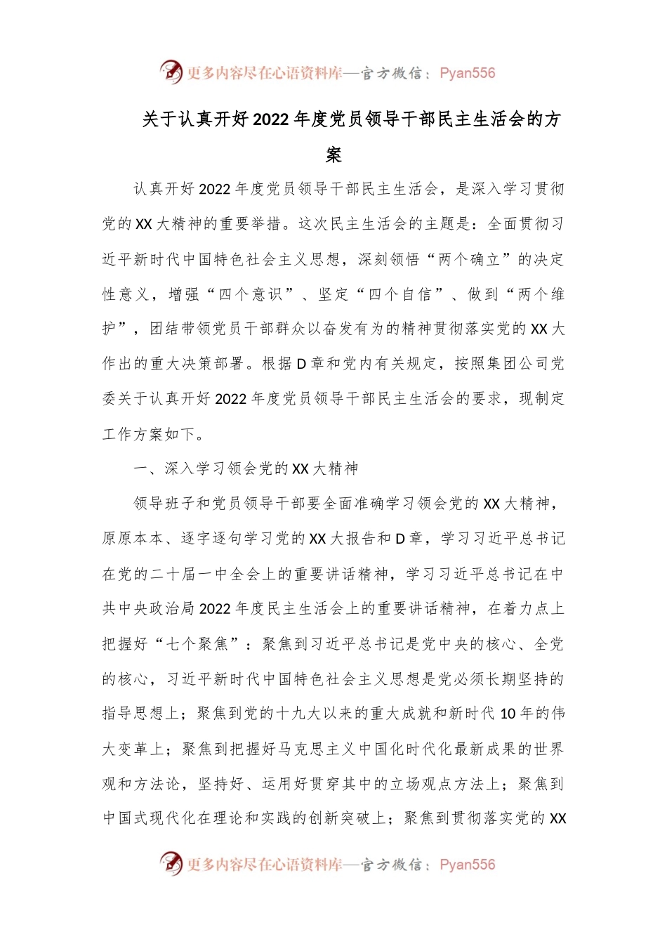 关于认真开好2022年度党员领导干部民主生活会的方案.docx_第1页