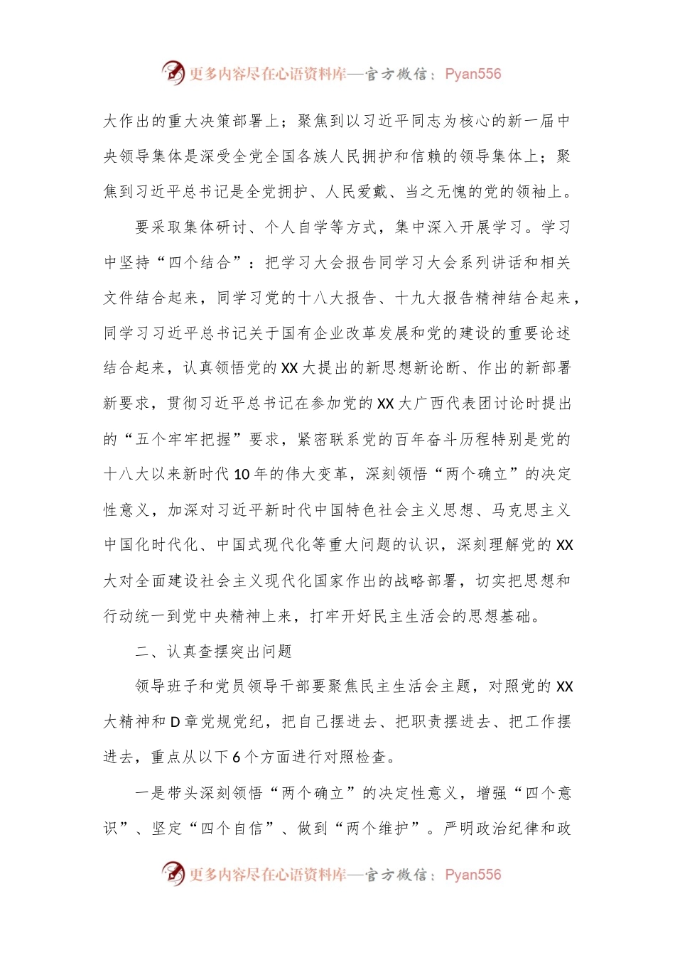关于认真开好2022年度党员领导干部民主生活会的方案.docx_第2页