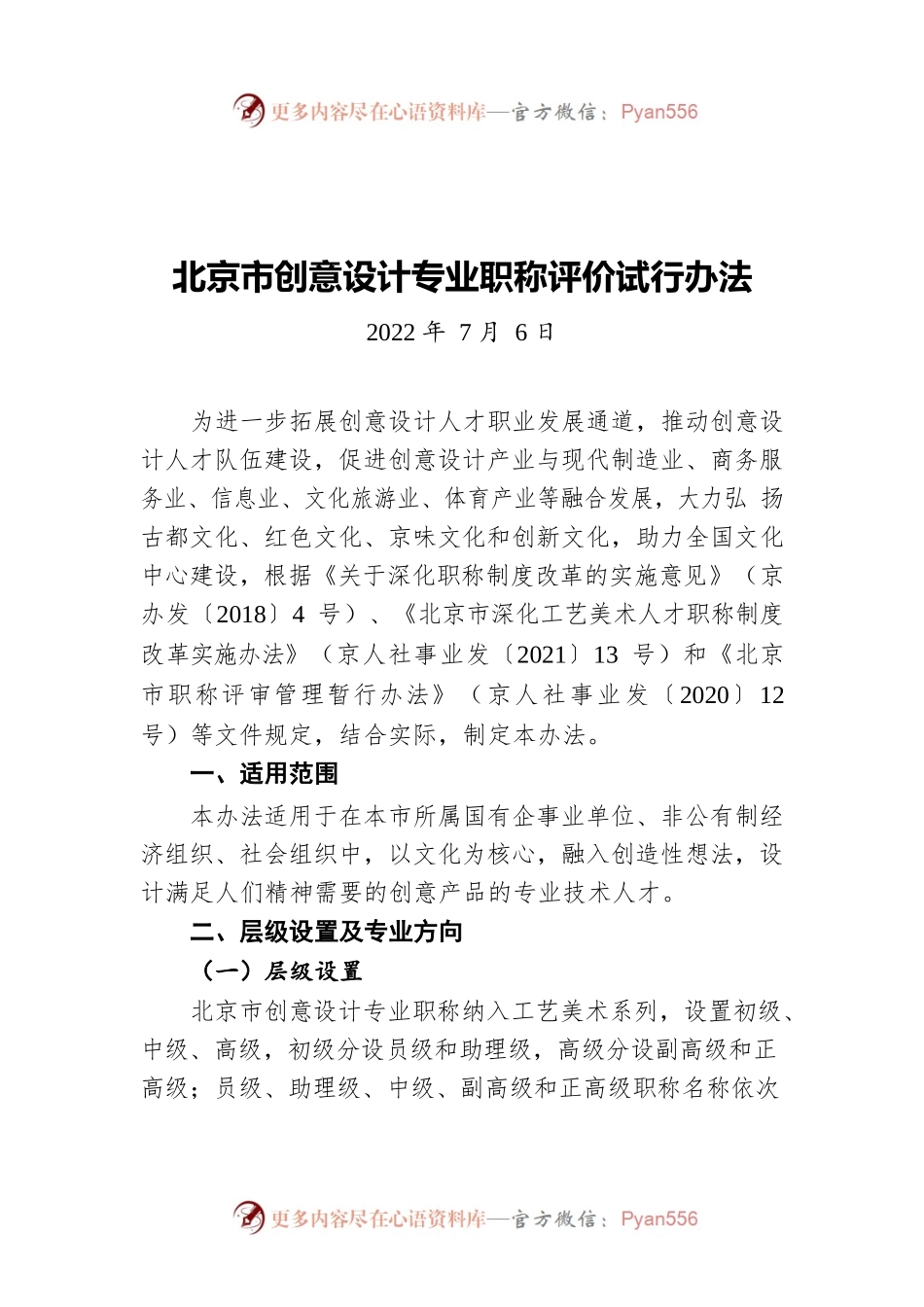 北京市创意设计专业职称评价试行办法（20220706）.docx_第1页