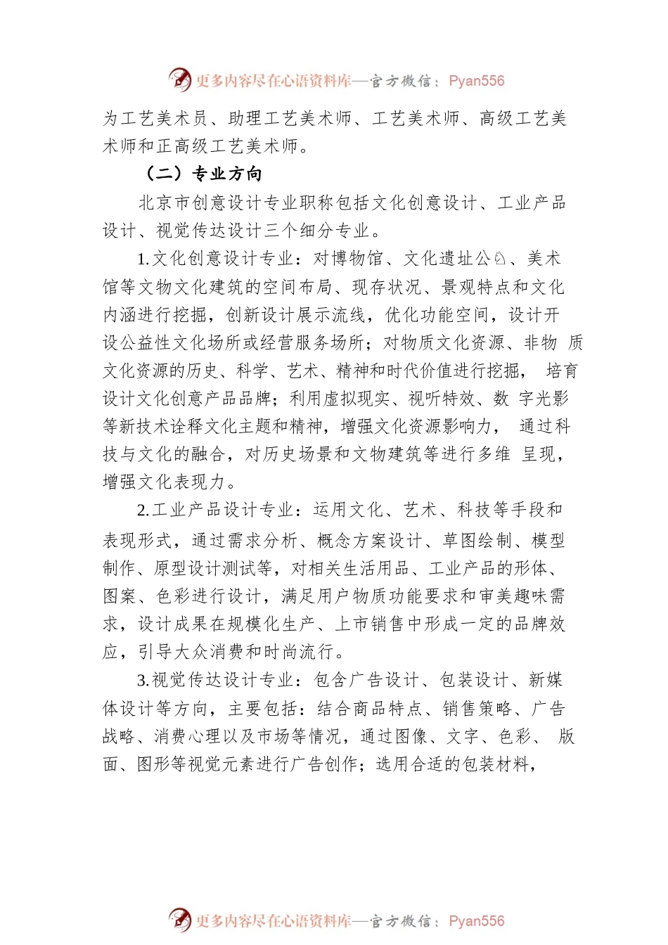 北京市创意设计专业职称评价试行办法（20220706）.docx_第2页