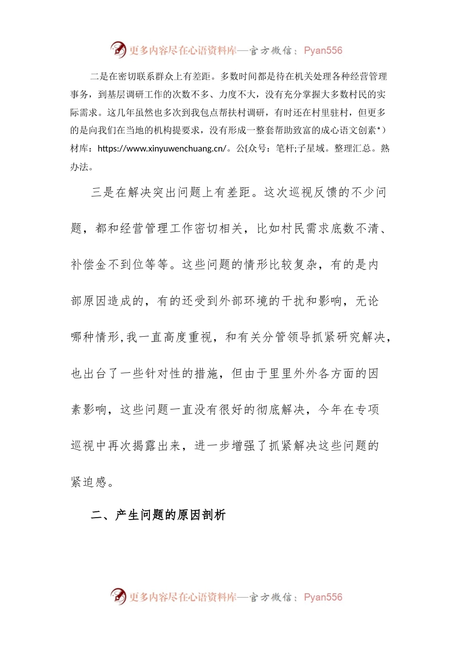 包村帮扶领导民主生活会发言材料.docx_第2页