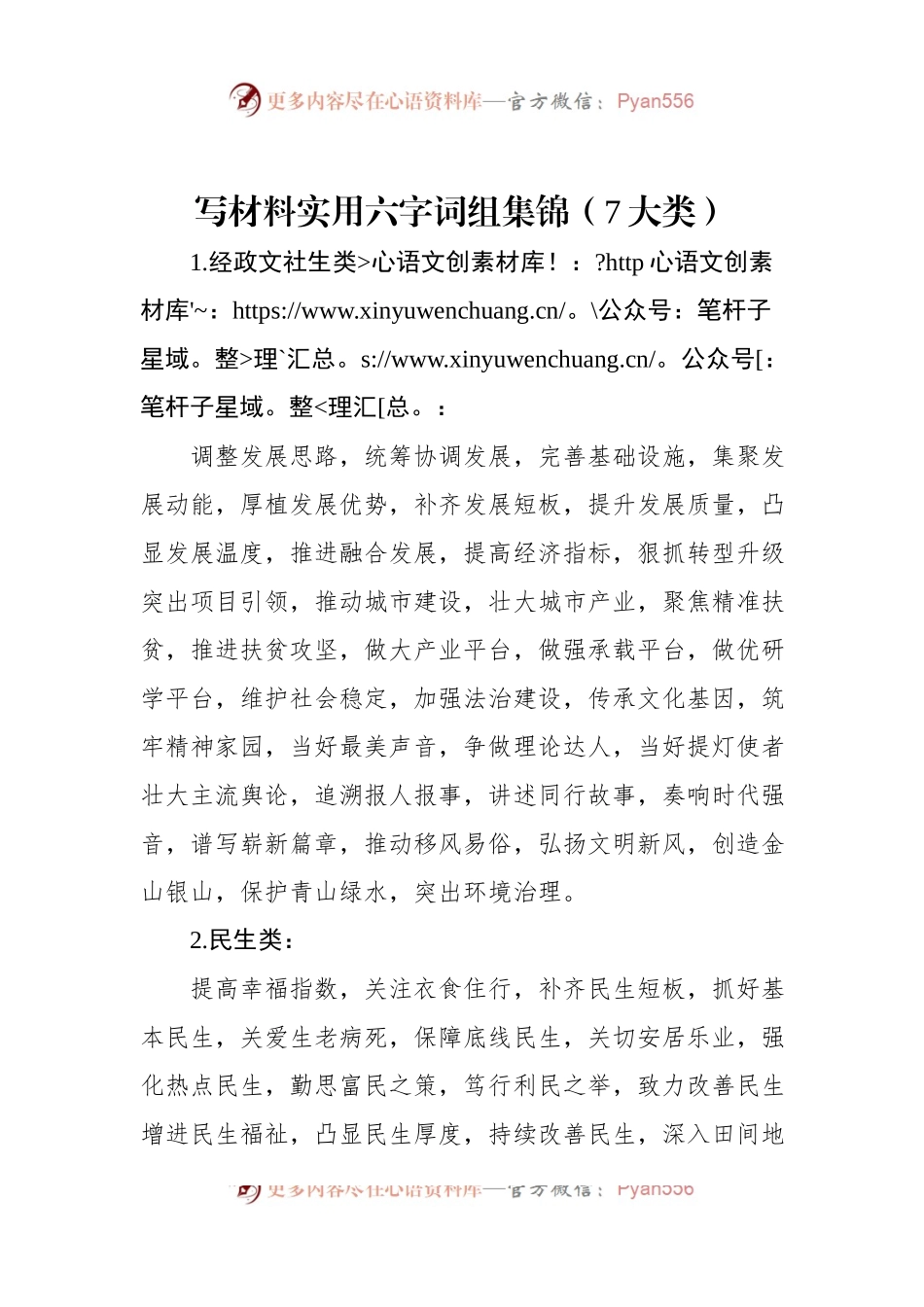 写材料实用六字词组集锦（7大类）.docx_第1页