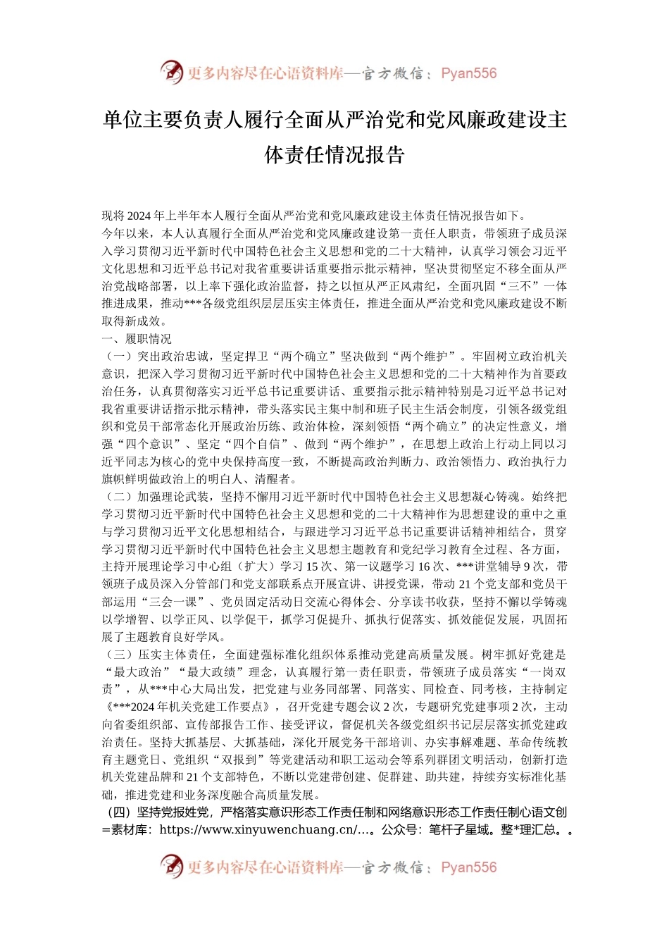 单位主要负责人履行全面从严治党和党风廉政建设主体责任情况报告.docx_第1页