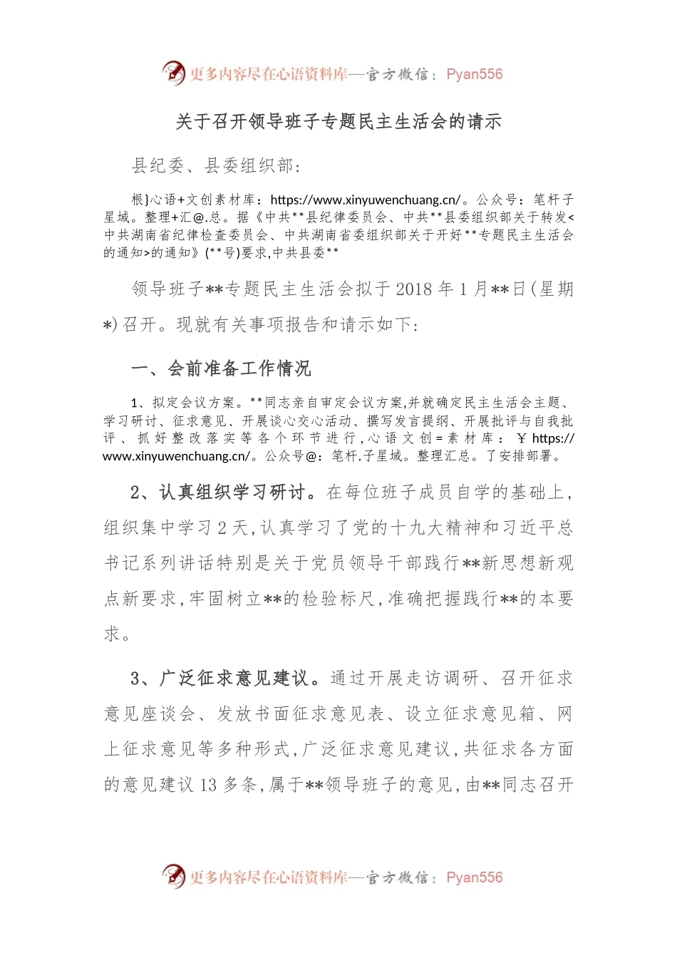 关于召开领导班子专题民主生活会的请示（二）.docx_第1页