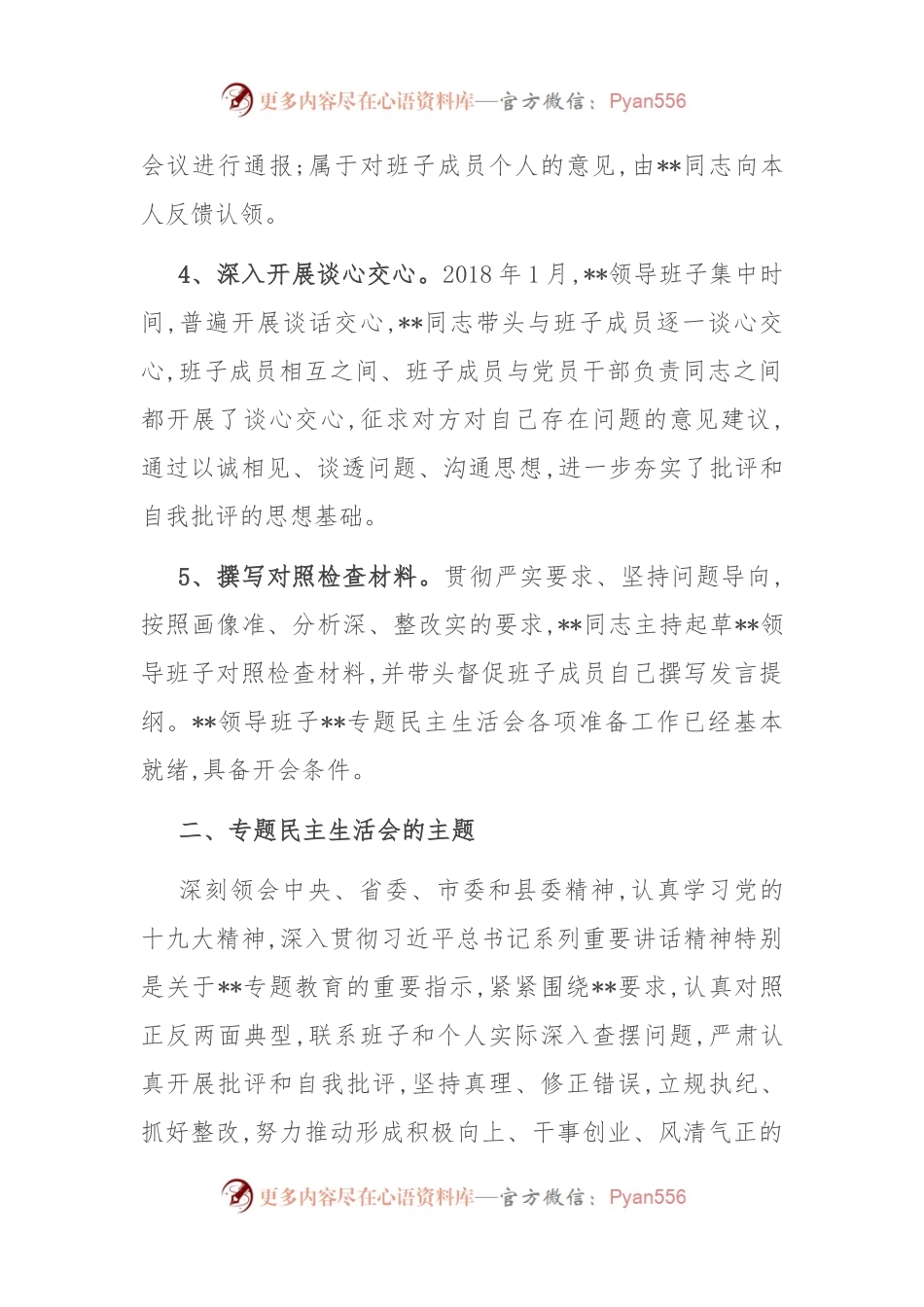 关于召开领导班子专题民主生活会的请示（二）.docx_第2页