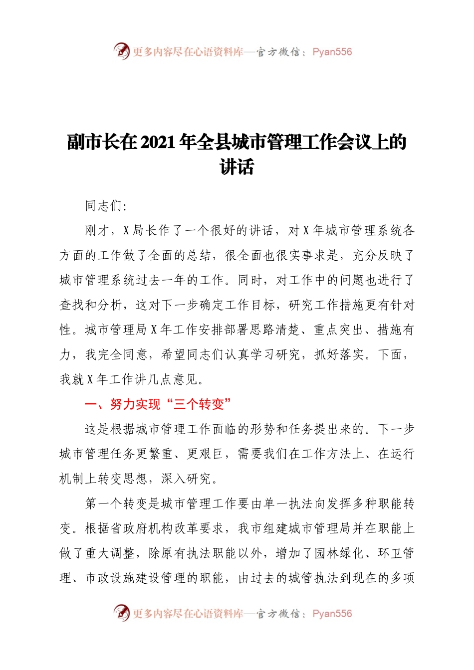 副市长在2021年全县城市管理工作会议上的讲话.docx_第1页