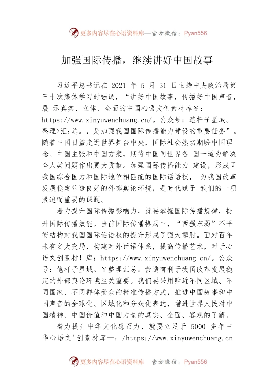 加强国际传播，继续讲好中国故事.docx_第1页