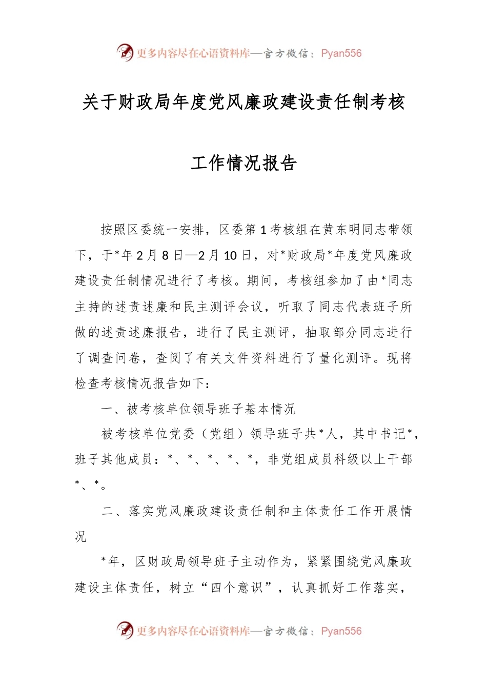 关于财政局年度党风廉政建设责任制考核工作情况报告.docx_第1页