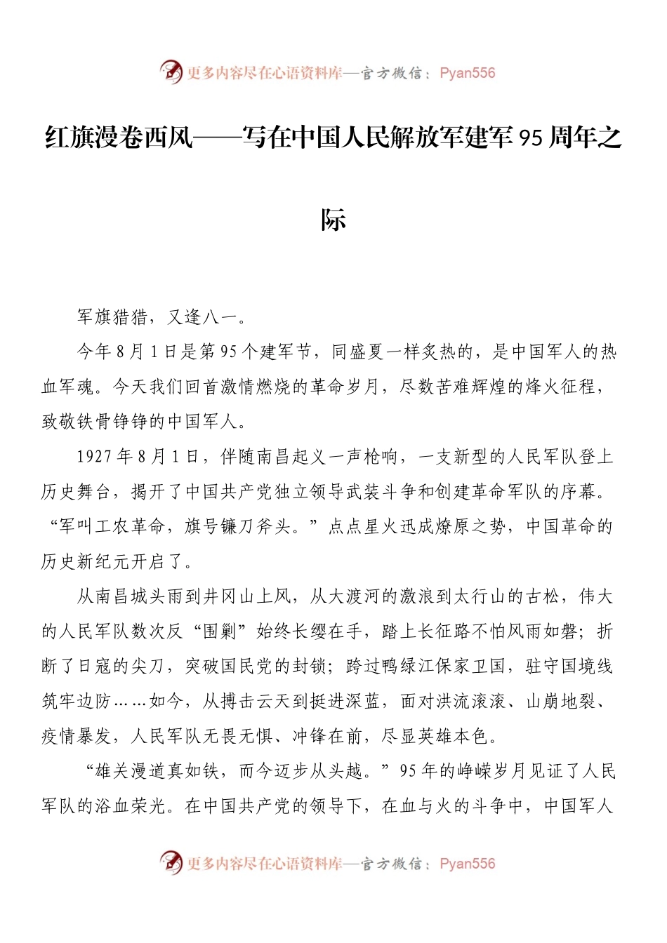 写在中国人民解放军建军95周年之际.docx_第1页