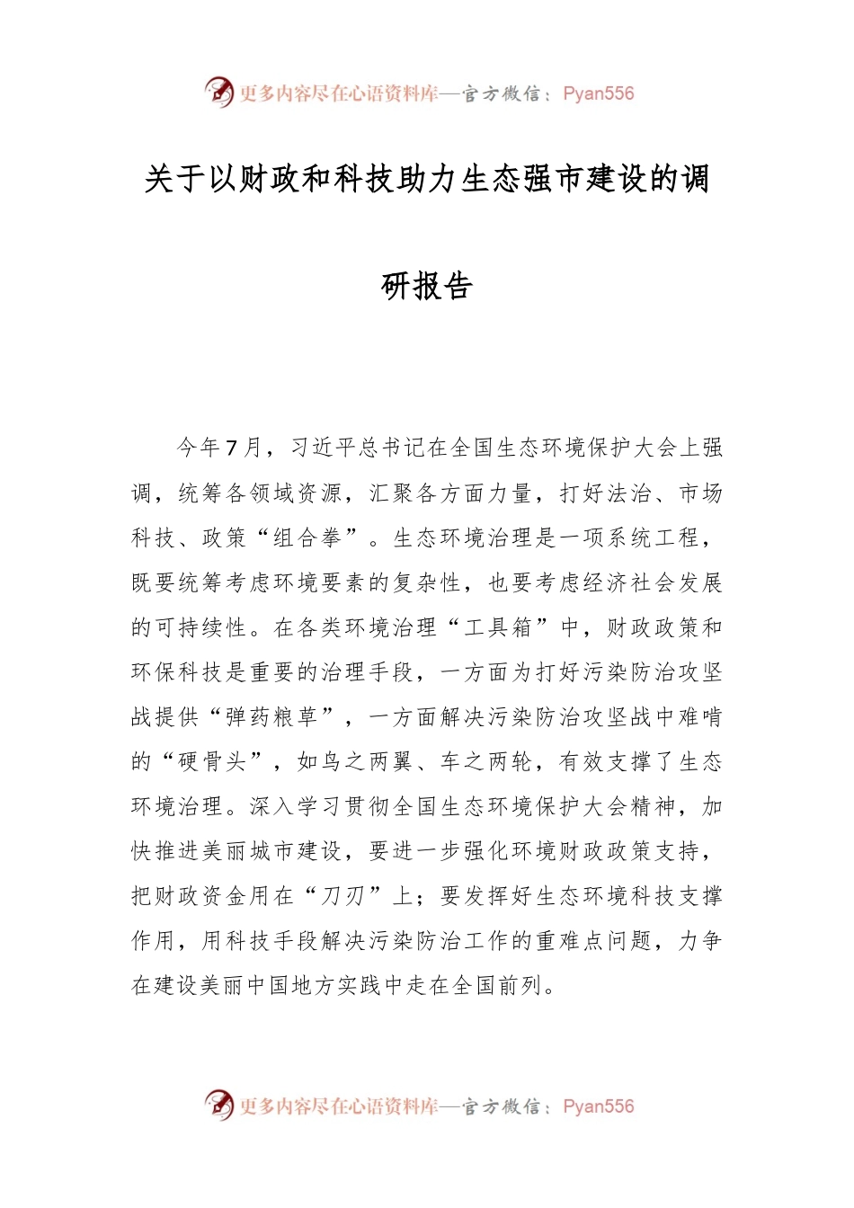 关于以财政和科技助力生态强市建设的调研报告.docx_第1页