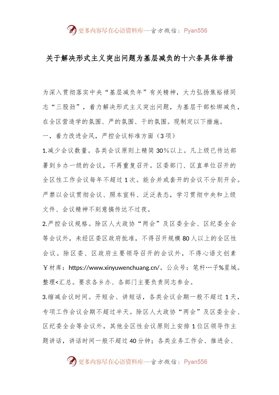 关于解决形式主义突出问题为基层减负的十六条具体举措.docx_第1页