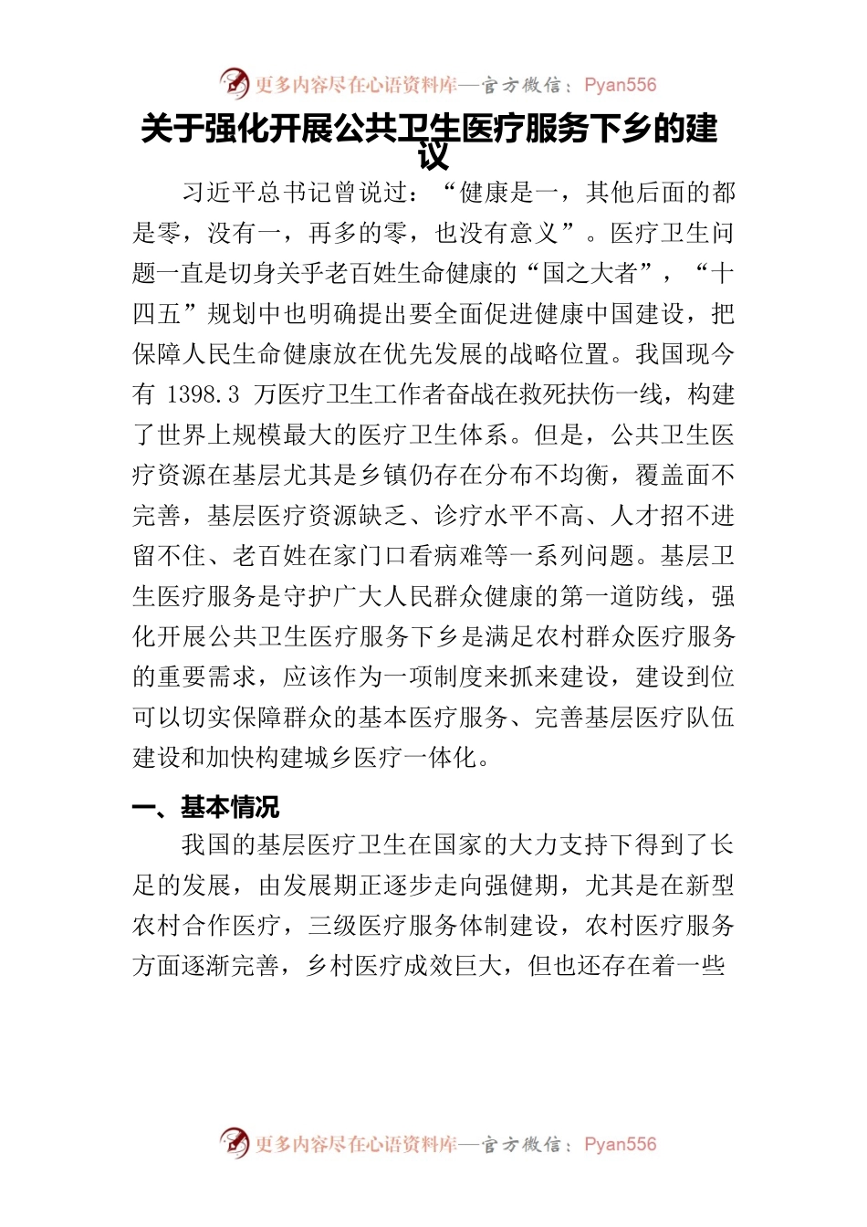 关于强化开展公共卫生医疗服务下乡的建议.docx_第1页