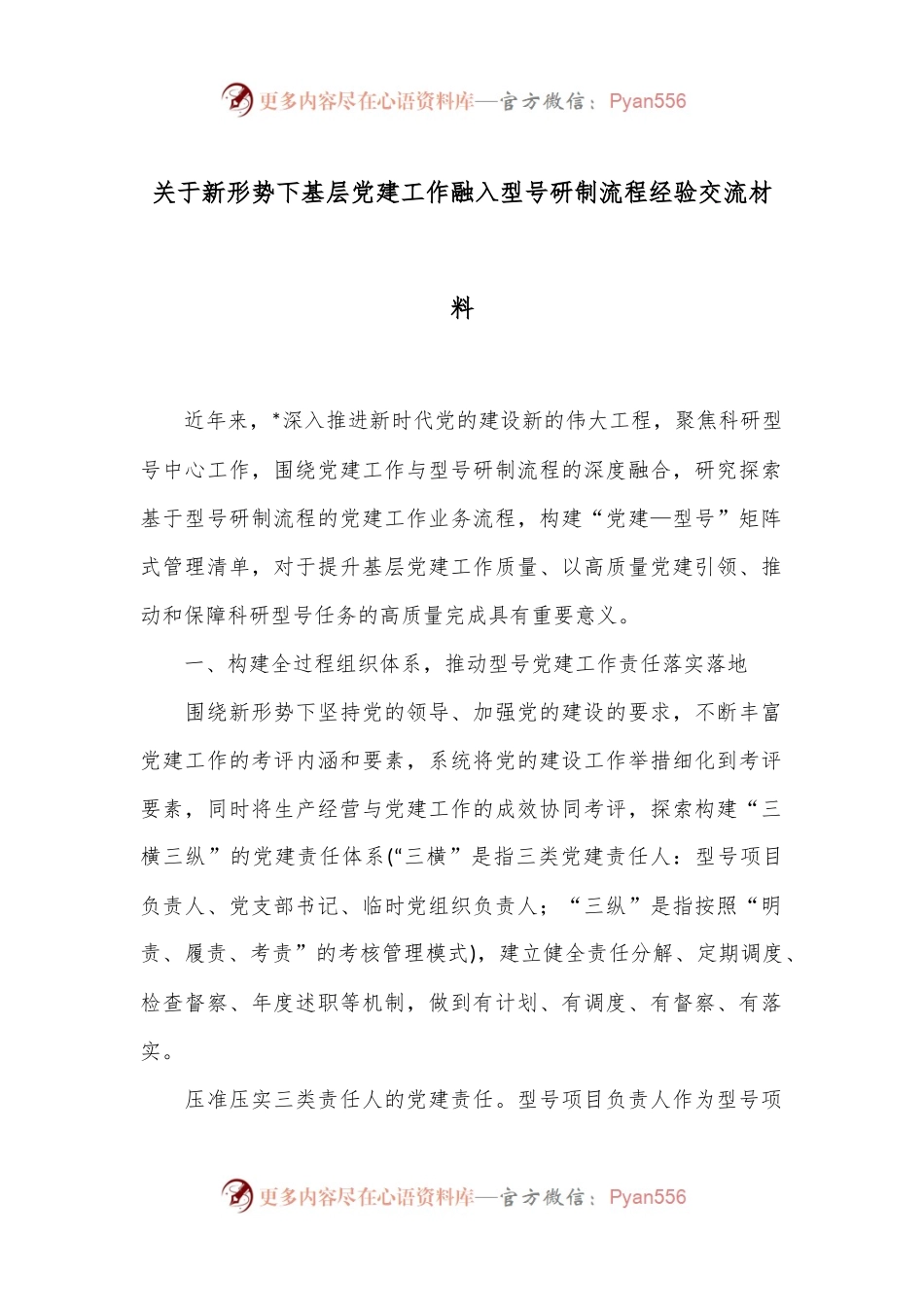 关于新形势下基层党建工作融入型号研制流程经验交流材料.docx_第1页