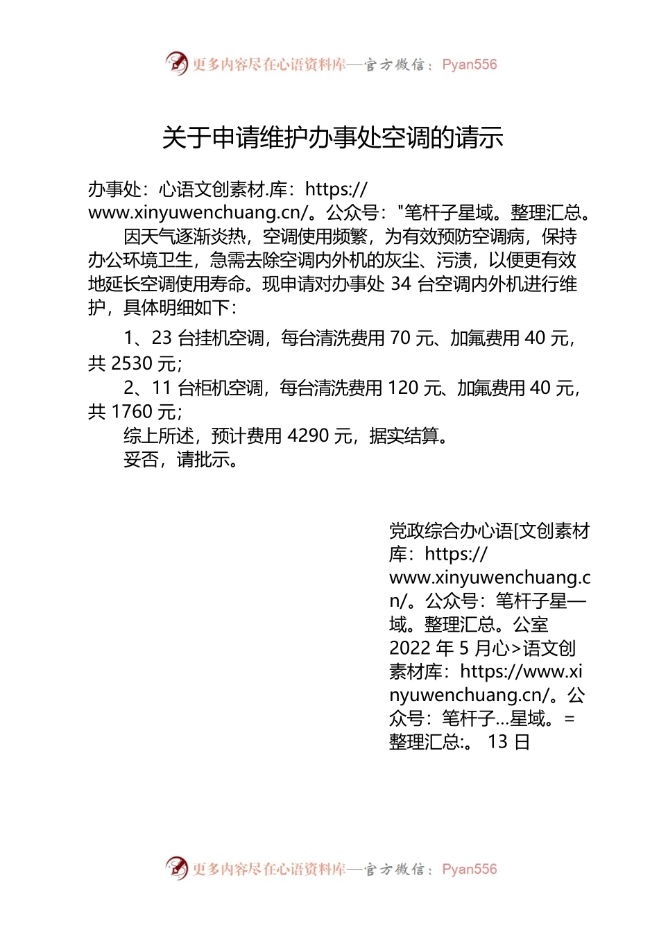关于申请维护办事处空调的请示.docx_第1页