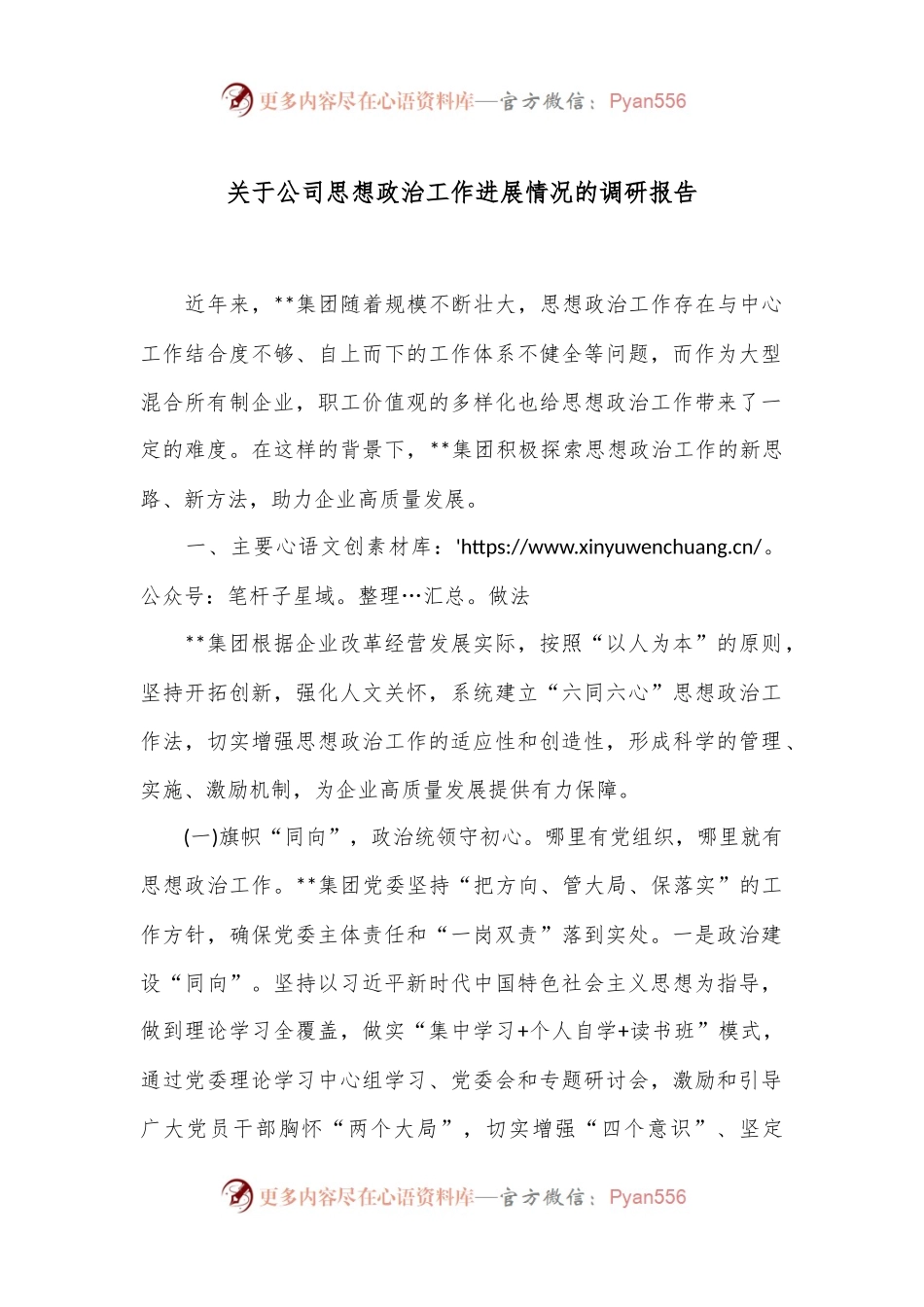 关于公司思想政治工作进展情况的调研报告.docx_第1页