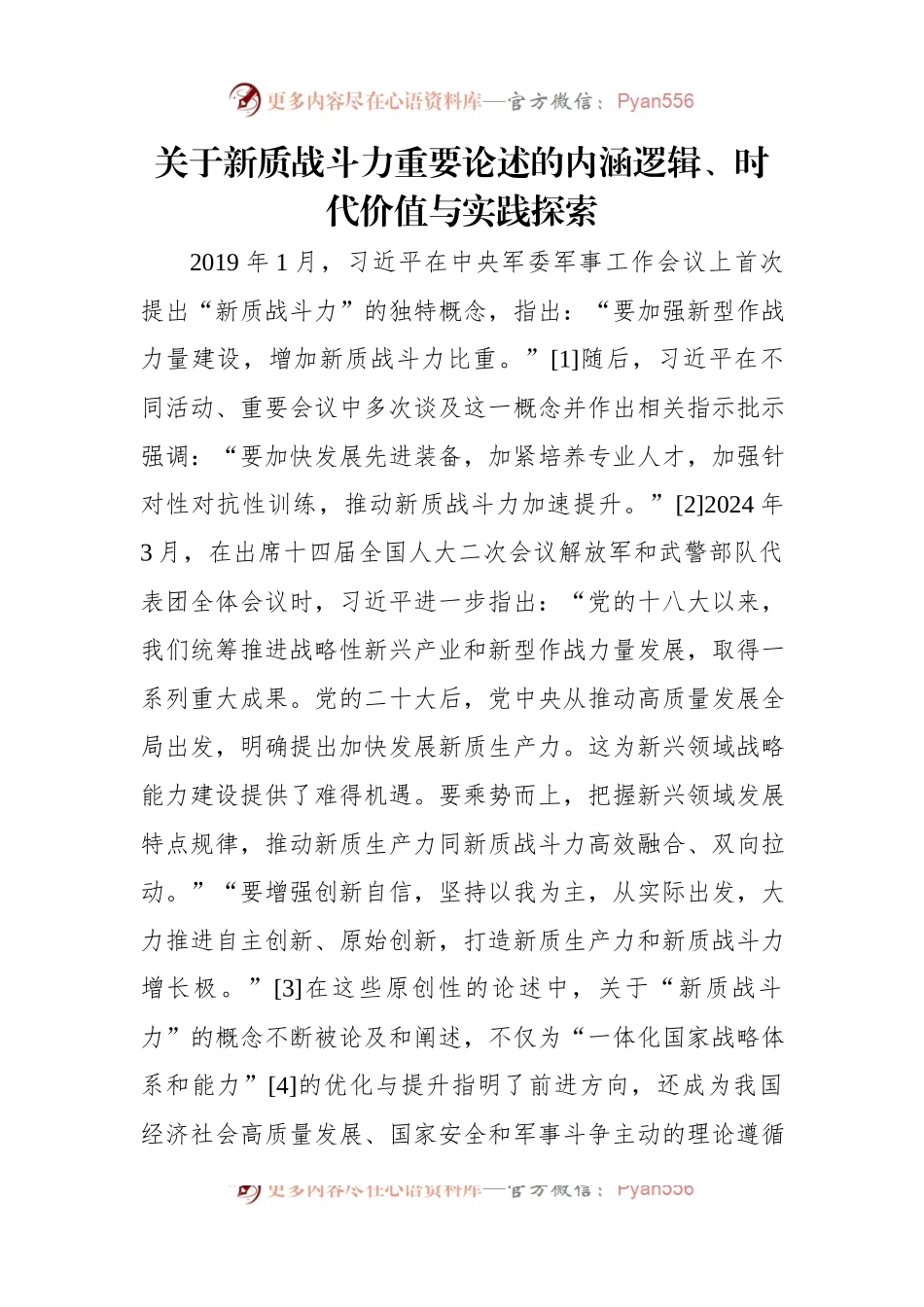 关于新质战斗力重要论述的内涵逻辑、时代价值与实践探索.docx_第1页