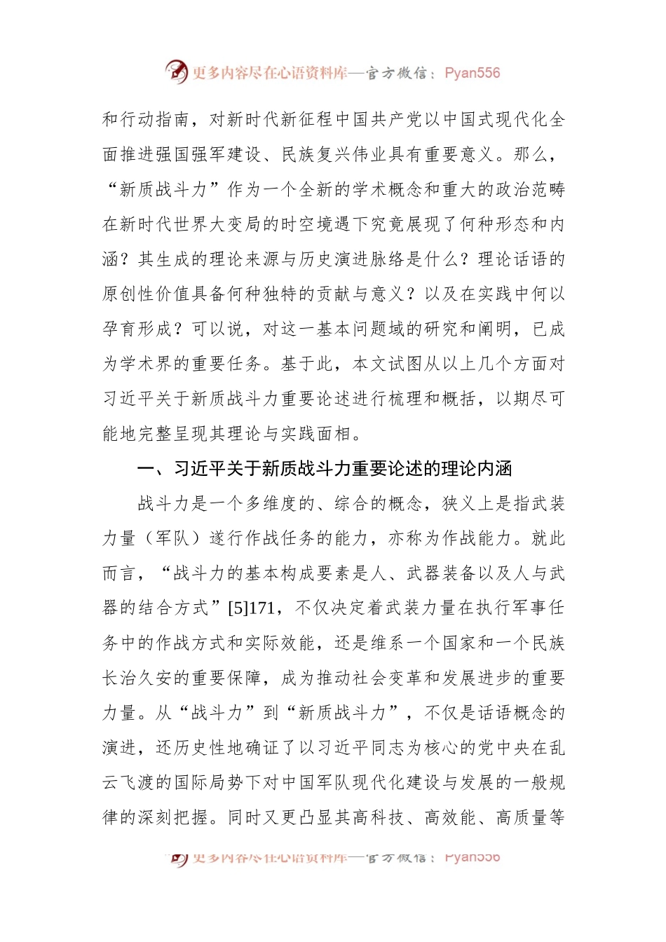 关于新质战斗力重要论述的内涵逻辑、时代价值与实践探索.docx_第2页
