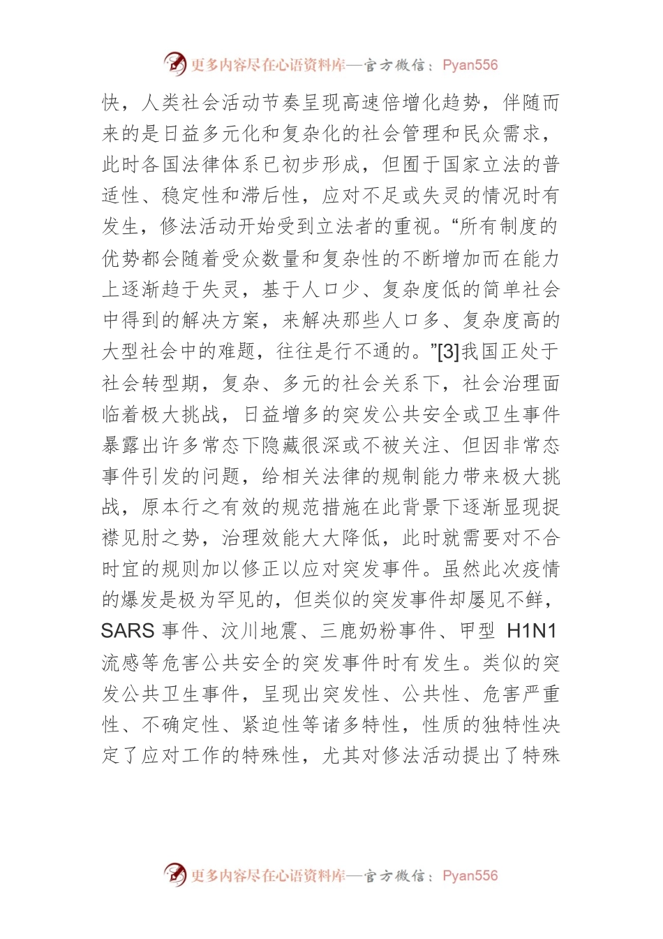 包裹立法技术在突发公共卫生事件修法中的应用探讨.docx_第2页