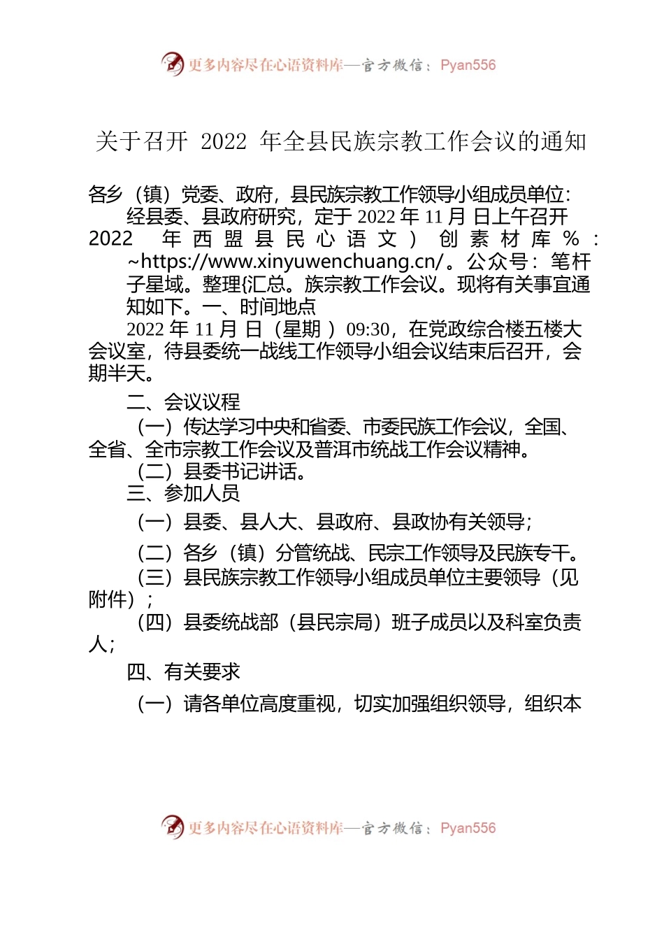 关于召开2022年西盟县民族宗教工作会议的通知.docx_第1页