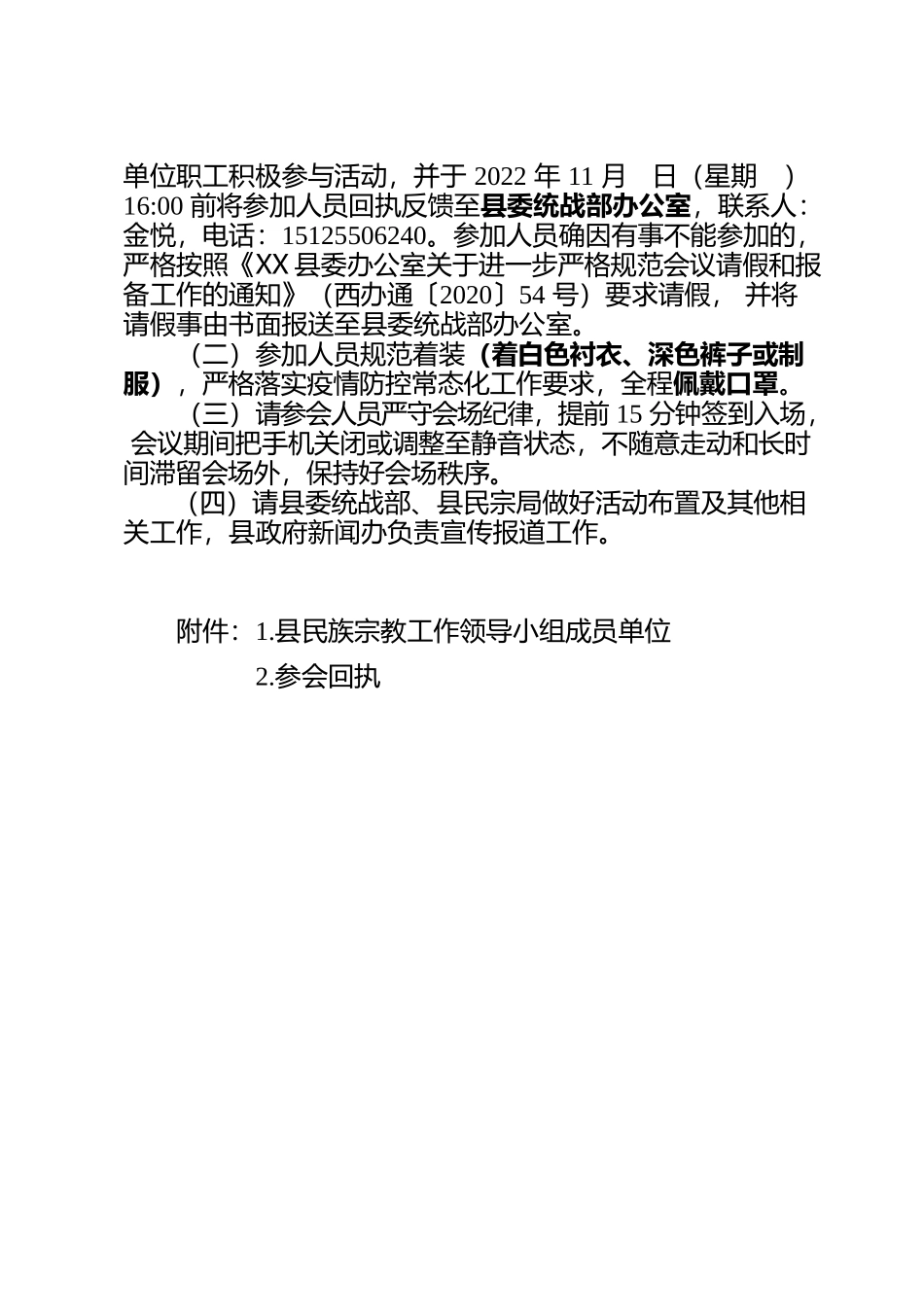 关于召开2022年西盟县民族宗教工作会议的通知.docx_第2页