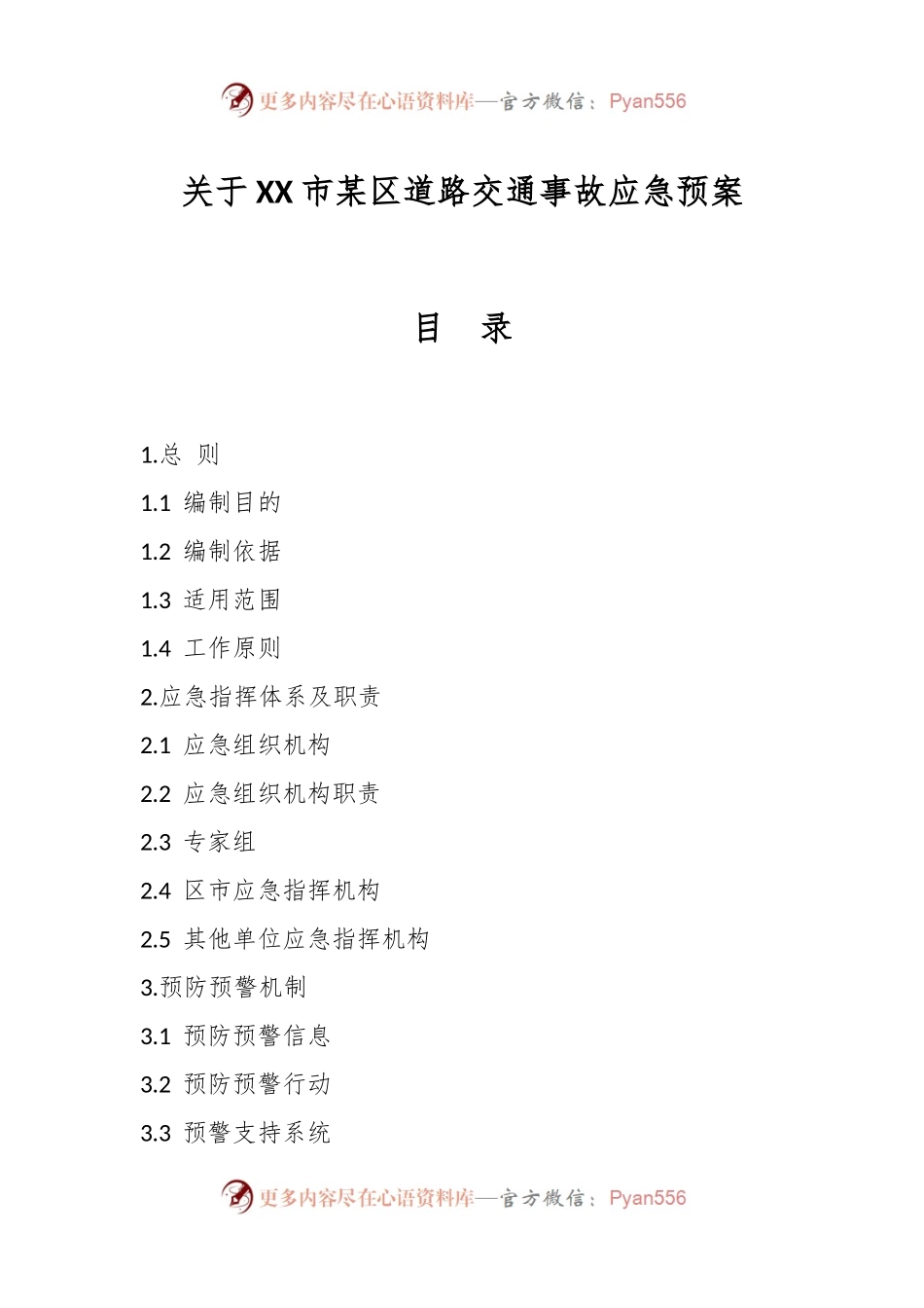关于XX市某区道路交通事故应急预案.docx_第1页