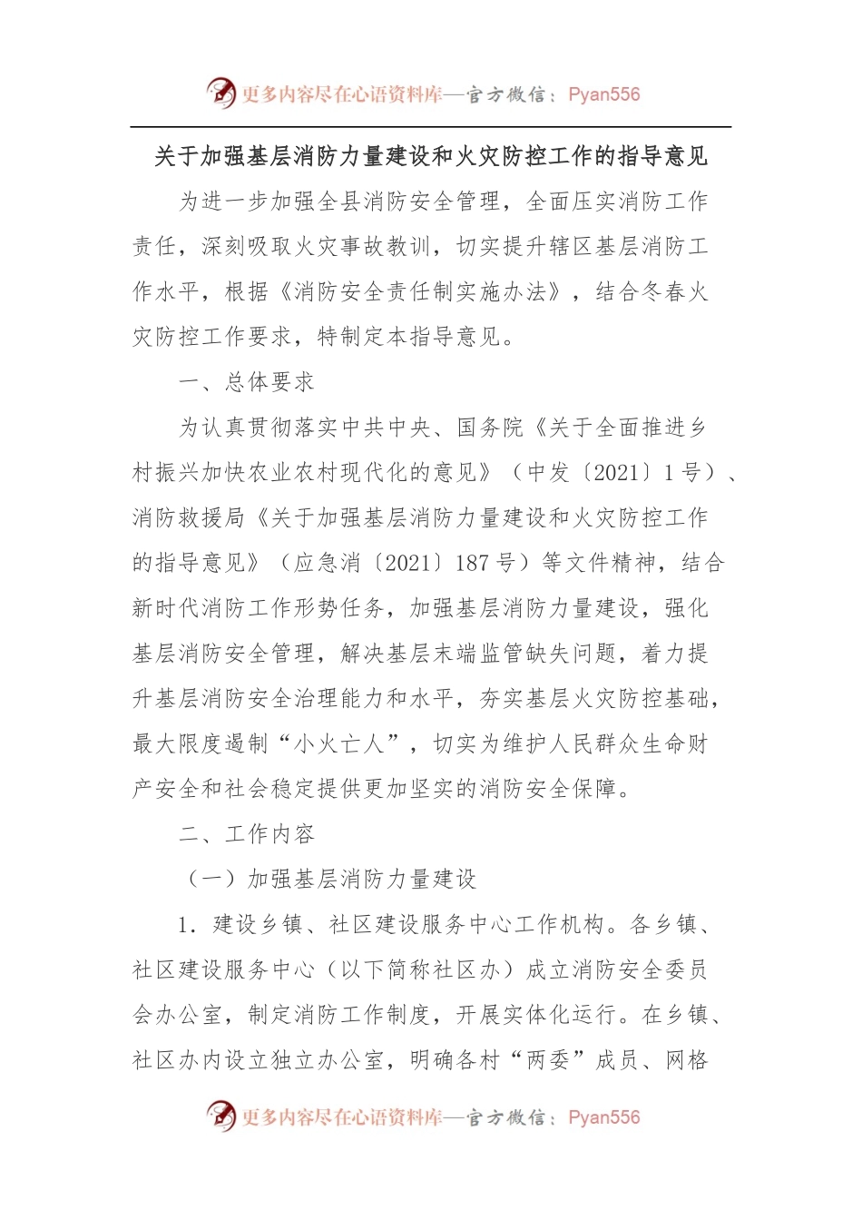 关于加强基层消防力量建设和火灾防控工作的指导意见.docx_第1页
