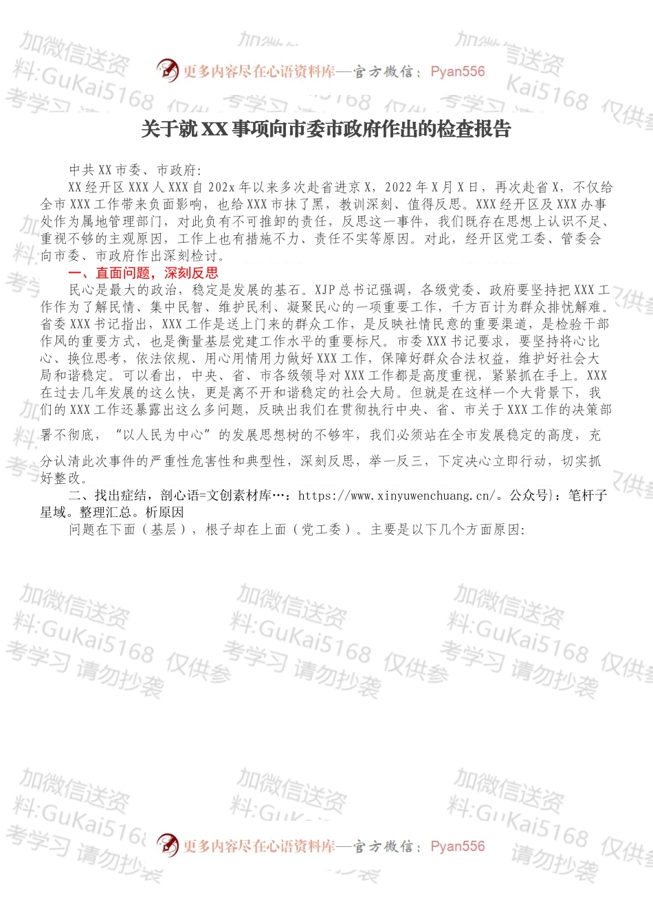关于就XX事项向市委市政府作出的检查报告.docx_第1页