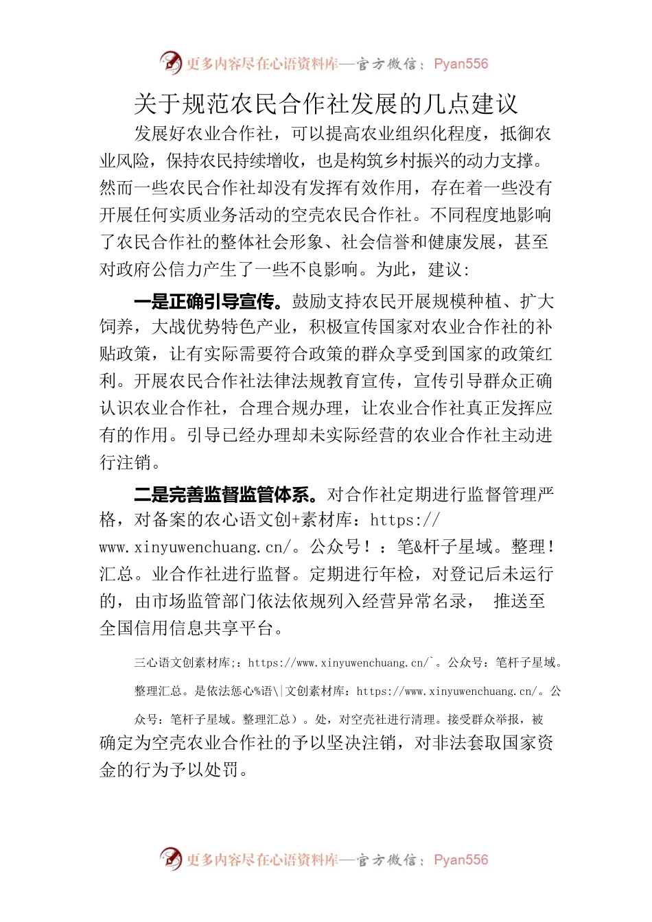 关于规范农民合作社发展的几点建议.docx_第1页