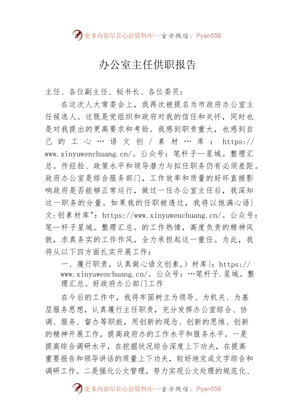 办公室主任供职报告.docx_第1页