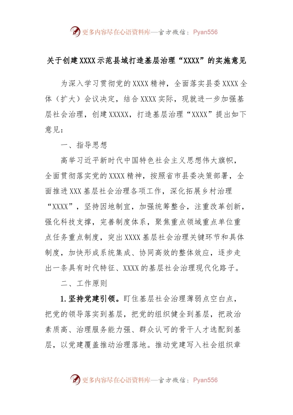关于创建XXXX示范县域打造基层治理“XXXX”的实施意见.docx_第1页