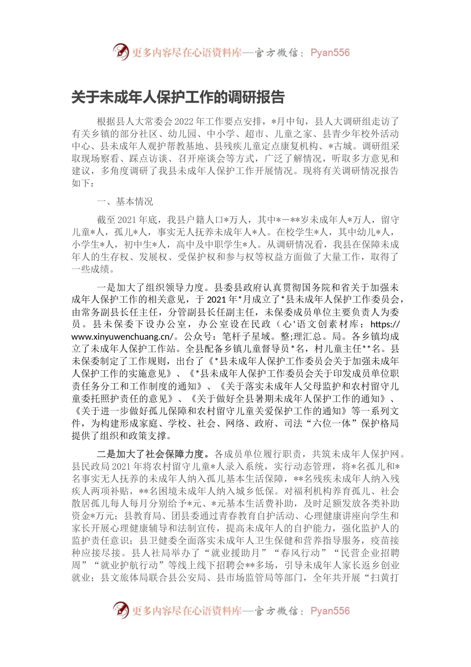关于未成年人保护工作的调研报告.docx_第1页