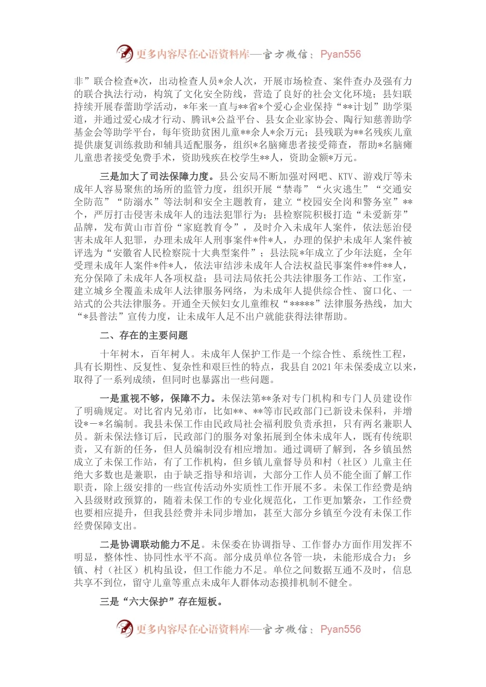 关于未成年人保护工作的调研报告.docx_第2页