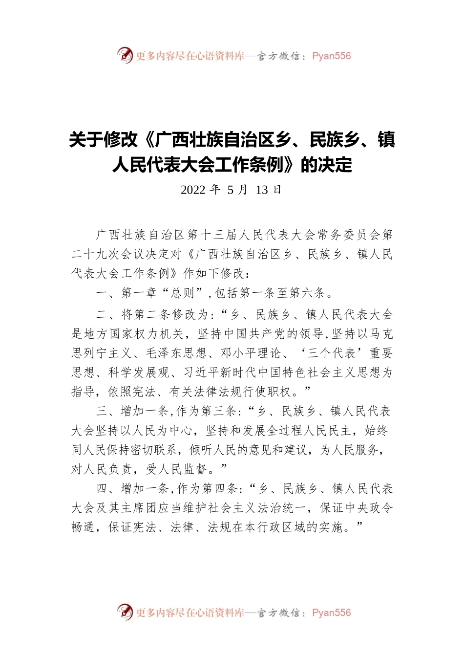 关于修改《广西壮族自治区乡、民族乡、镇人民代表大会工作条例》的决定（20220513）.docx_第1页