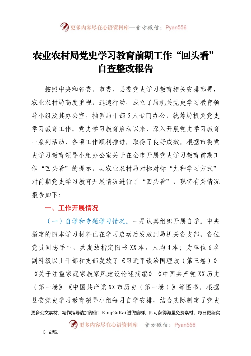 农业农村局党史学习教育前期工作“回头看”自查整改报告.docx_第1页